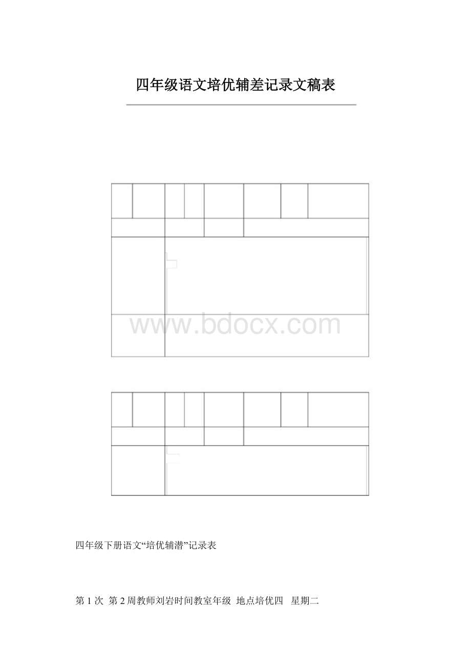 四年级语文培优辅差记录文稿表文档格式.docx