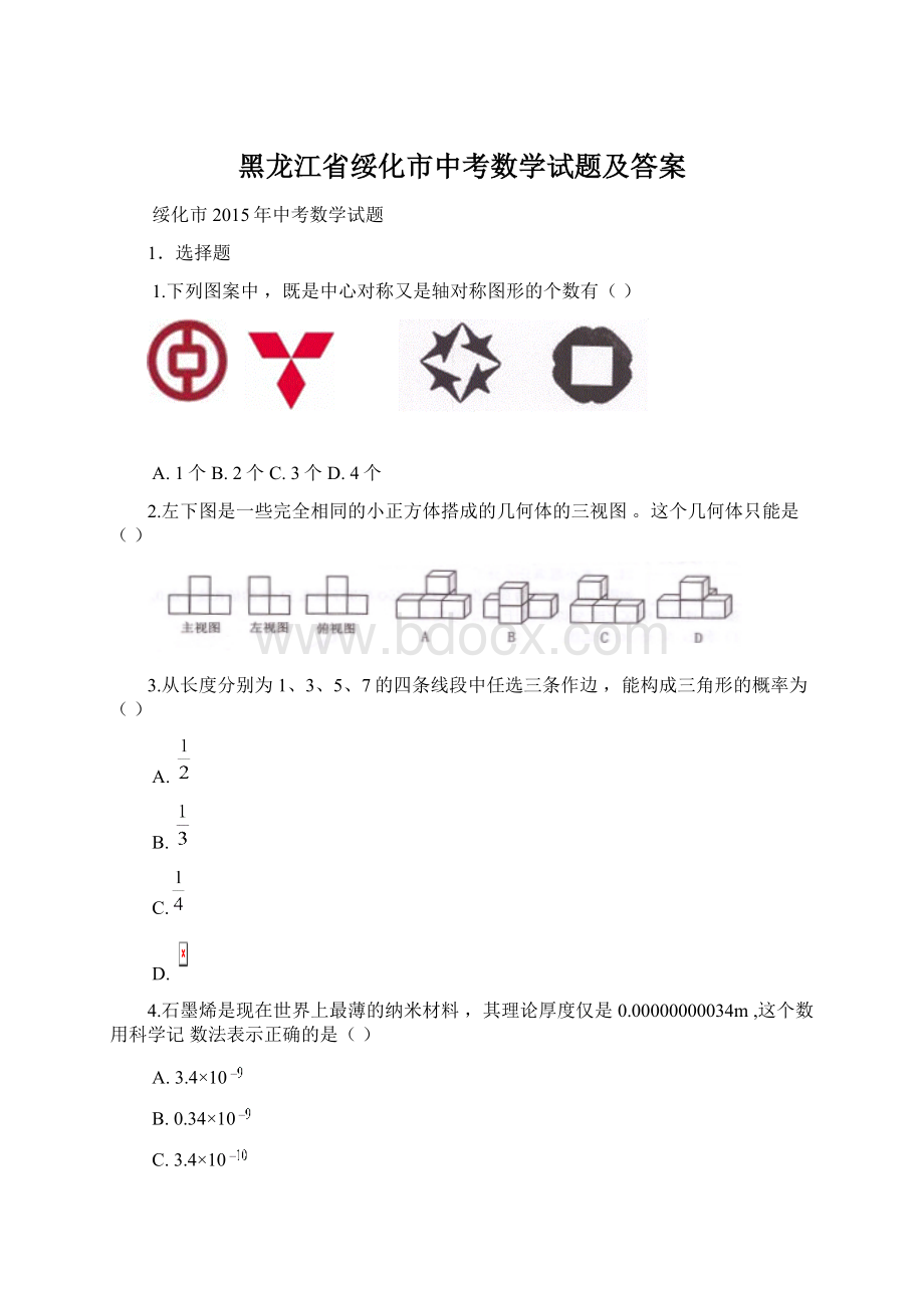 黑龙江省绥化市中考数学试题及答案Word下载.docx_第1页