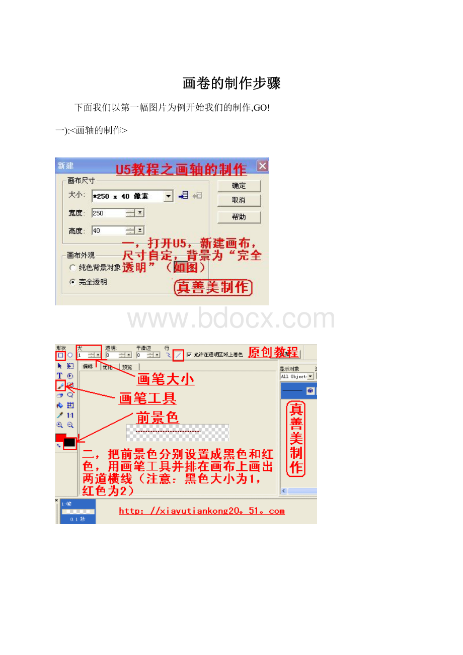 画卷的制作步骤Word格式.docx