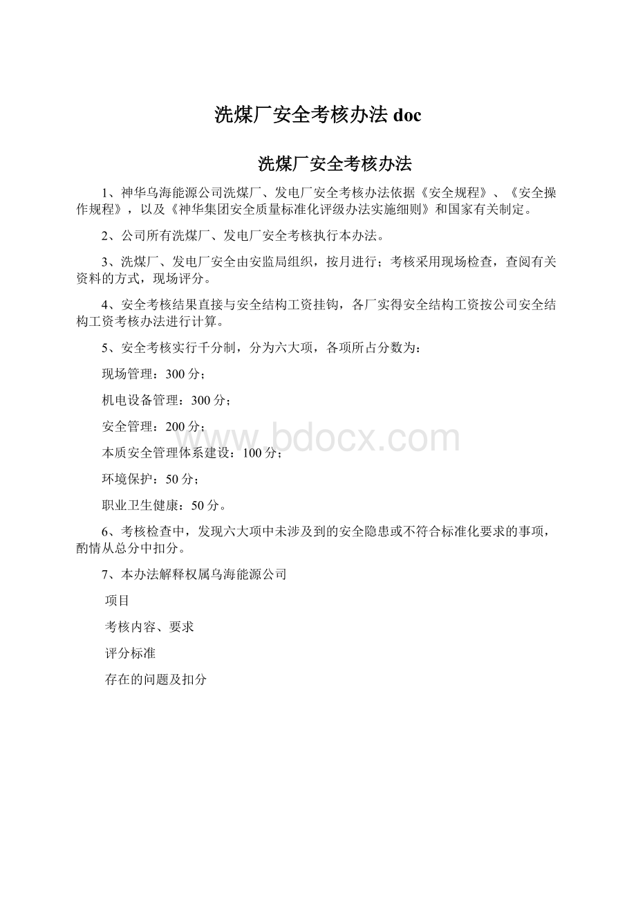 洗煤厂安全考核办法docWord文件下载.docx_第1页