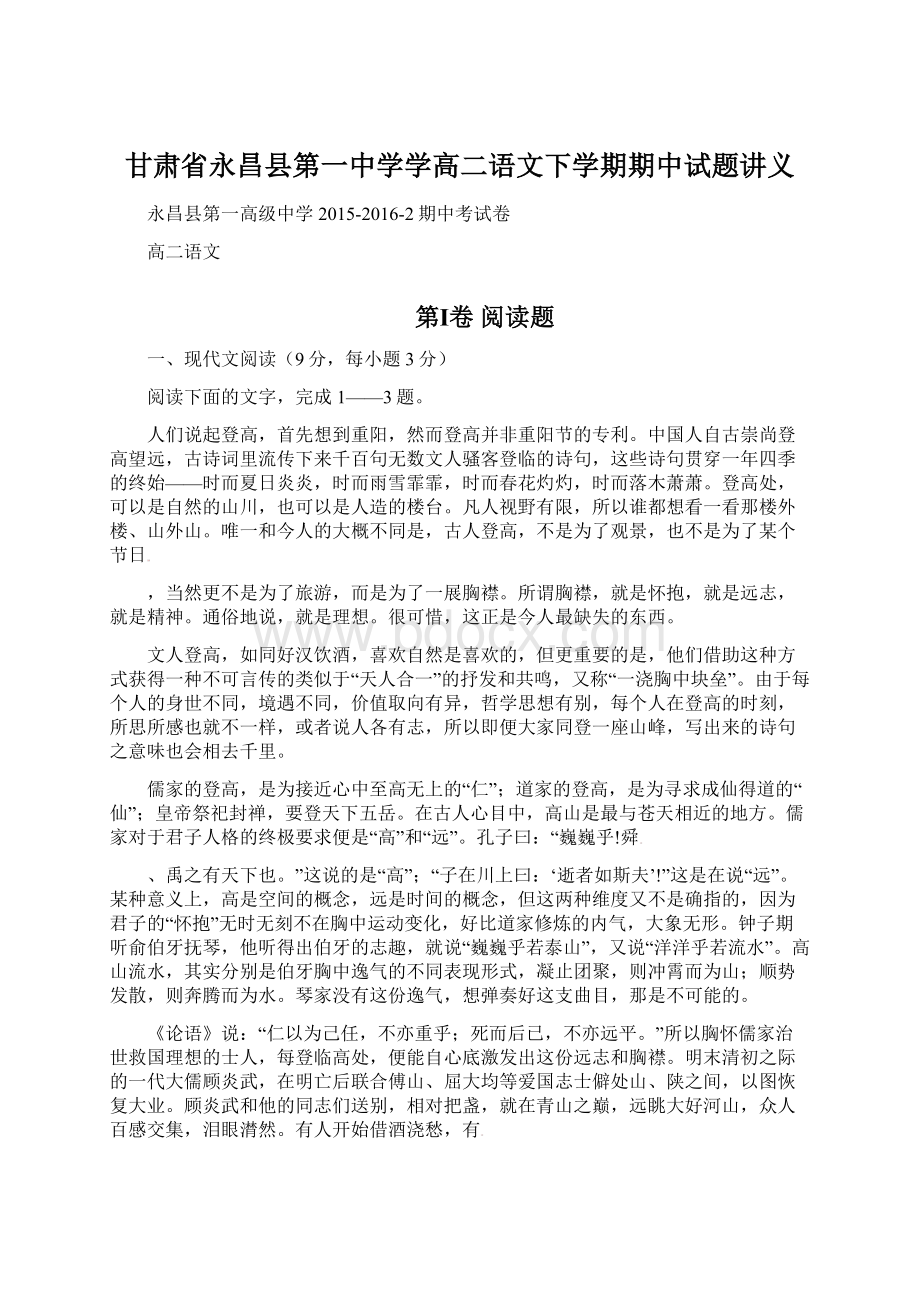 甘肃省永昌县第一中学学高二语文下学期期中试题讲义Word格式文档下载.docx_第1页