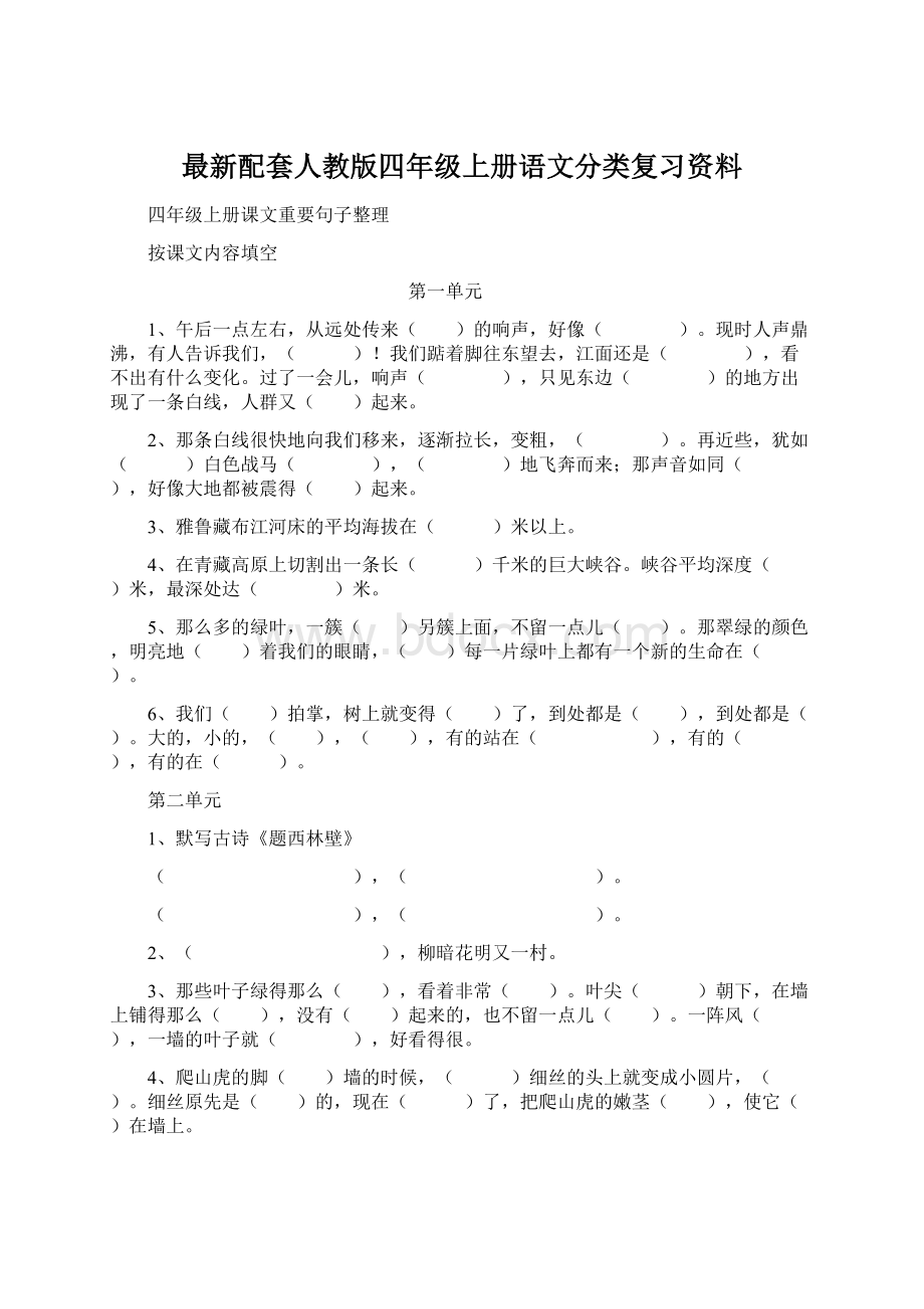 最新配套人教版四年级上册语文分类复习资料Word文档下载推荐.docx_第1页