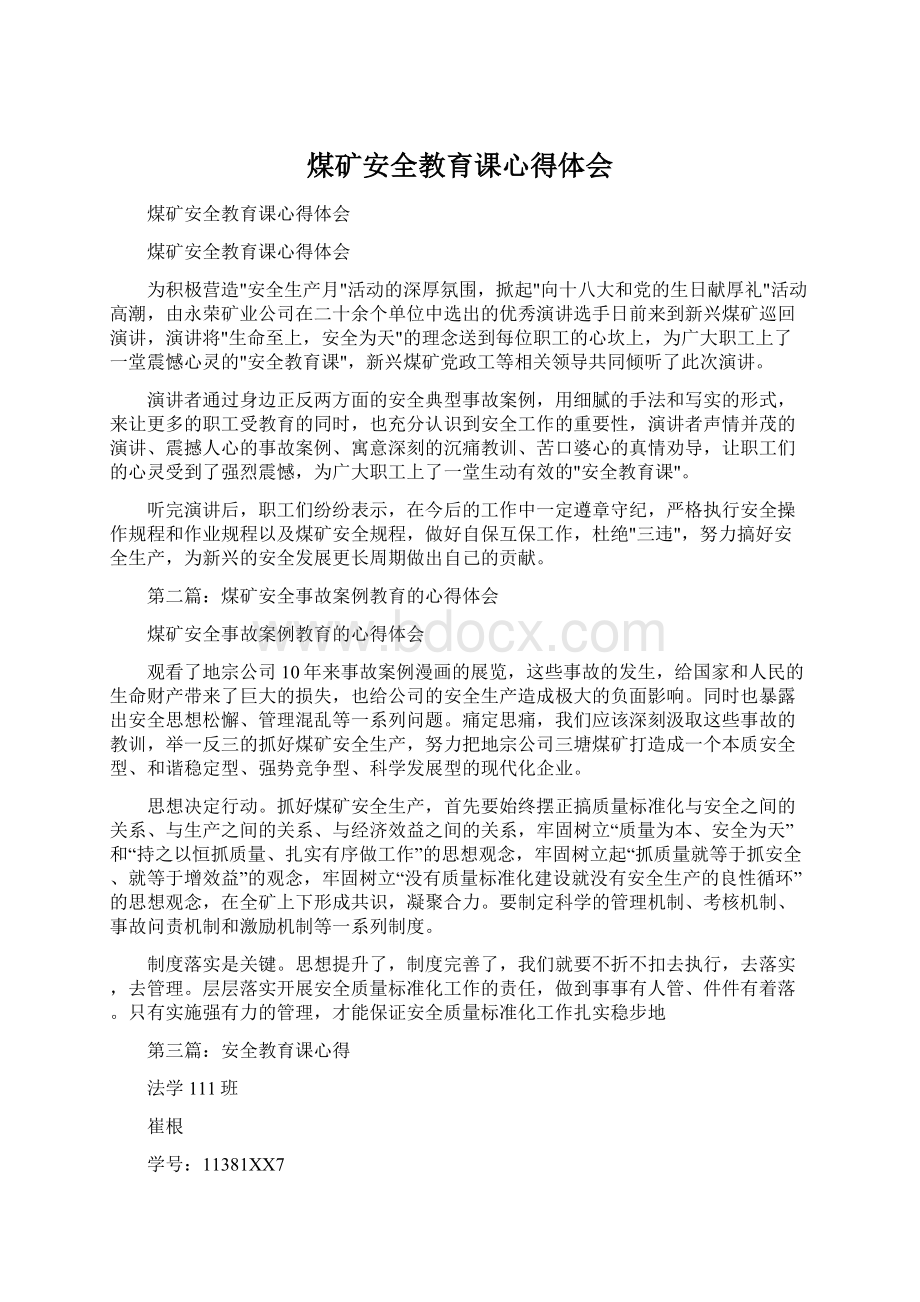 煤矿安全教育课心得体会.docx