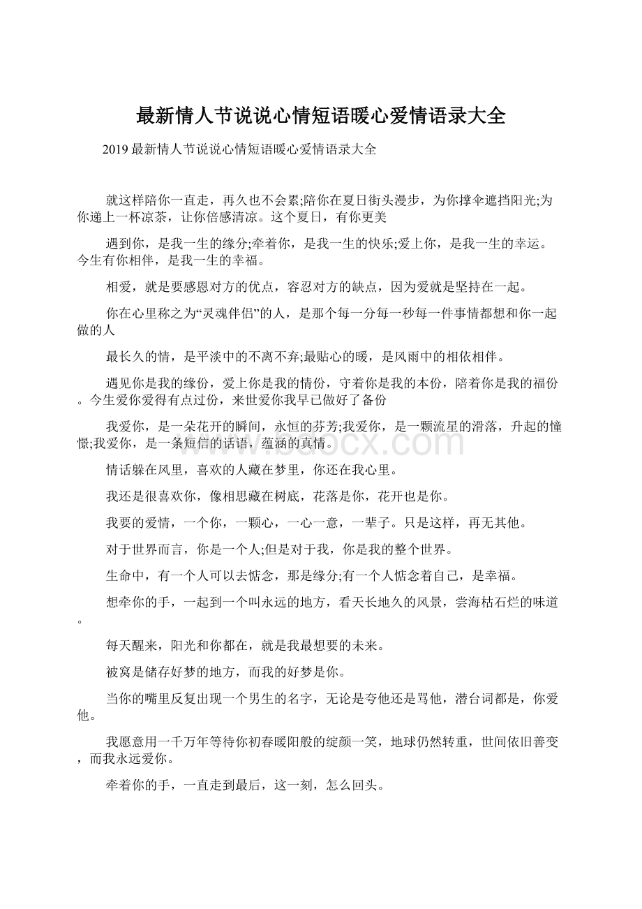 最新情人节说说心情短语暖心爱情语录大全.docx_第1页