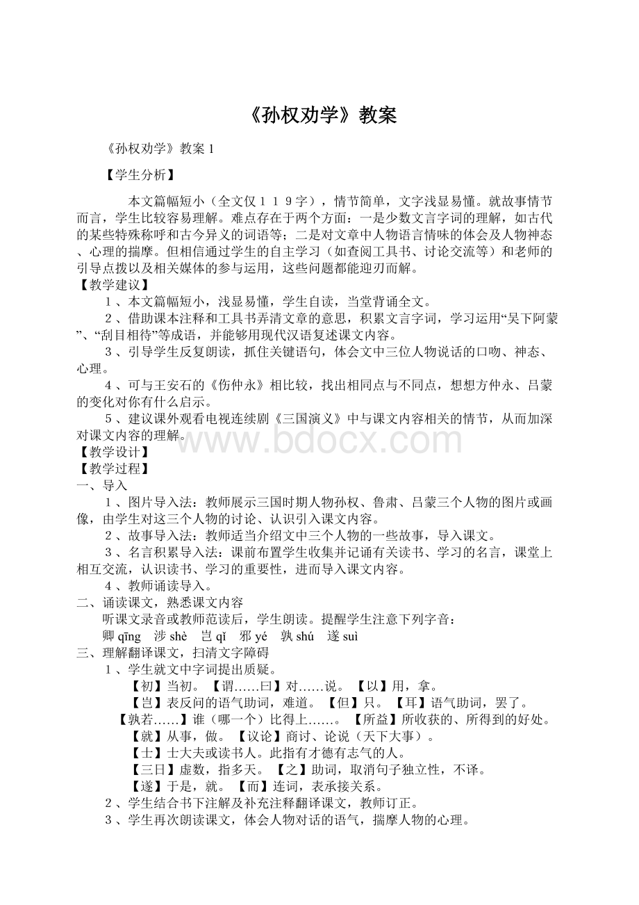 《孙权劝学》教案Word文档下载推荐.docx