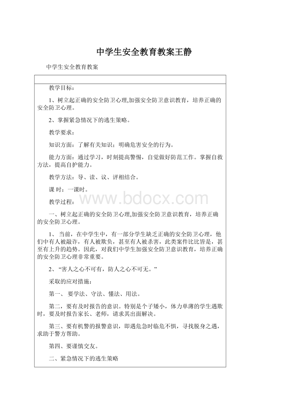 中学生安全教育教案王静Word文件下载.docx_第1页