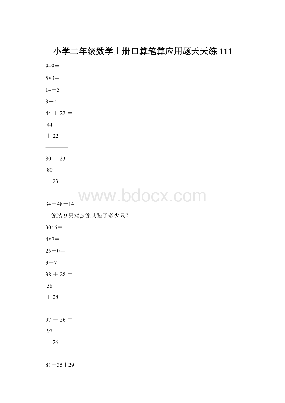 小学二年级数学上册口算笔算应用题天天练111.docx_第1页