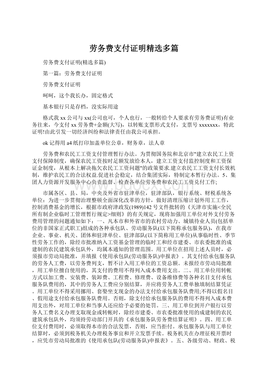 劳务费支付证明精选多篇Word下载.docx