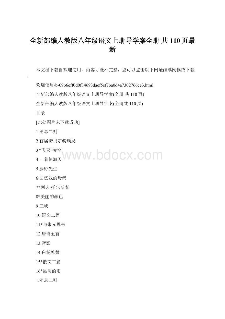 全新部编人教版八年级语文上册导学案全册 共110页最新.docx_第1页