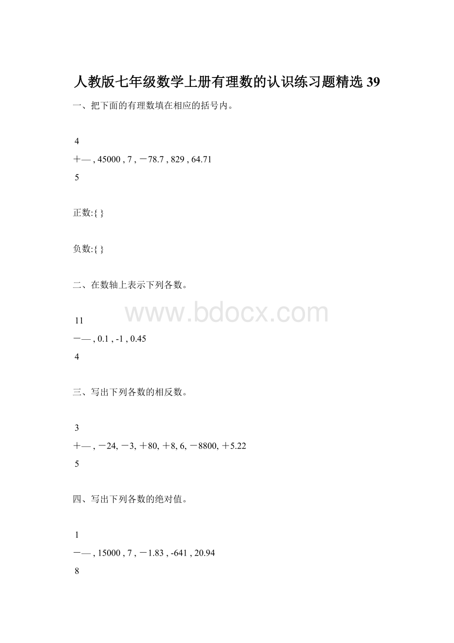 人教版七年级数学上册有理数的认识练习题精选39Word文档格式.docx