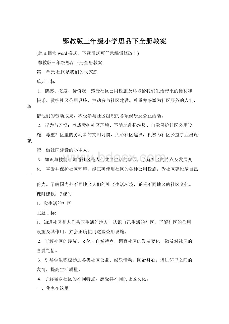 鄂教版三年级小学思品下全册教案.docx_第1页