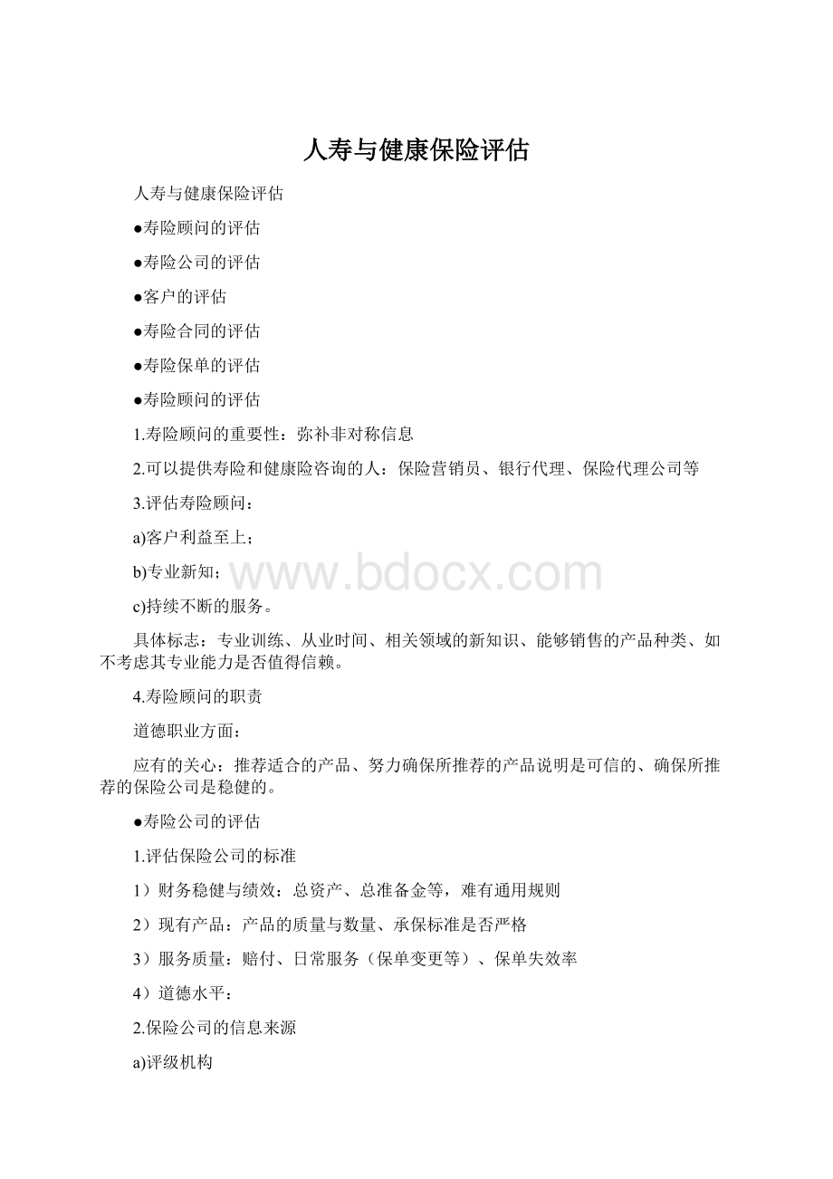 人寿与健康保险评估Word格式文档下载.docx