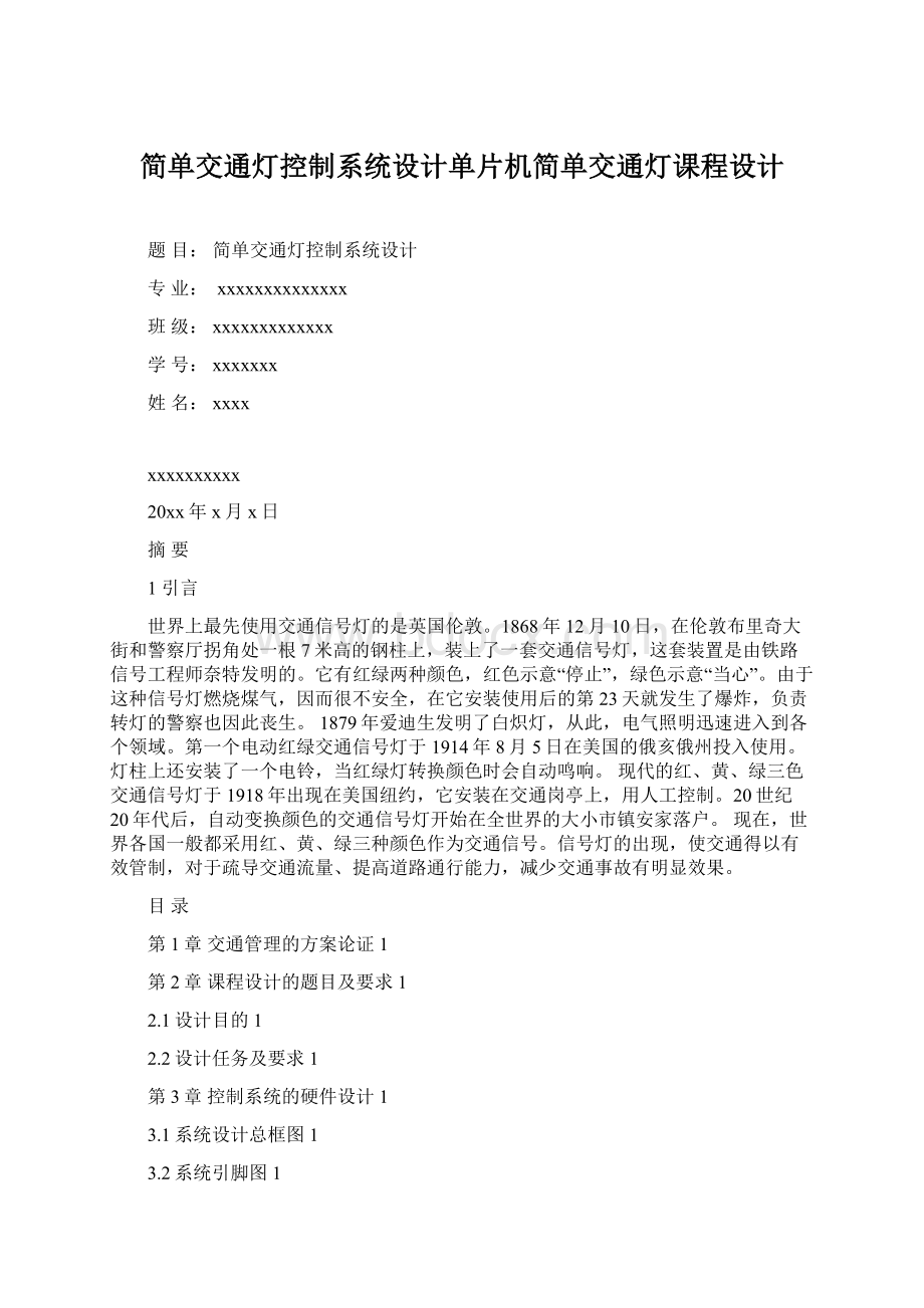 简单交通灯控制系统设计单片机简单交通灯课程设计文档格式.docx_第1页