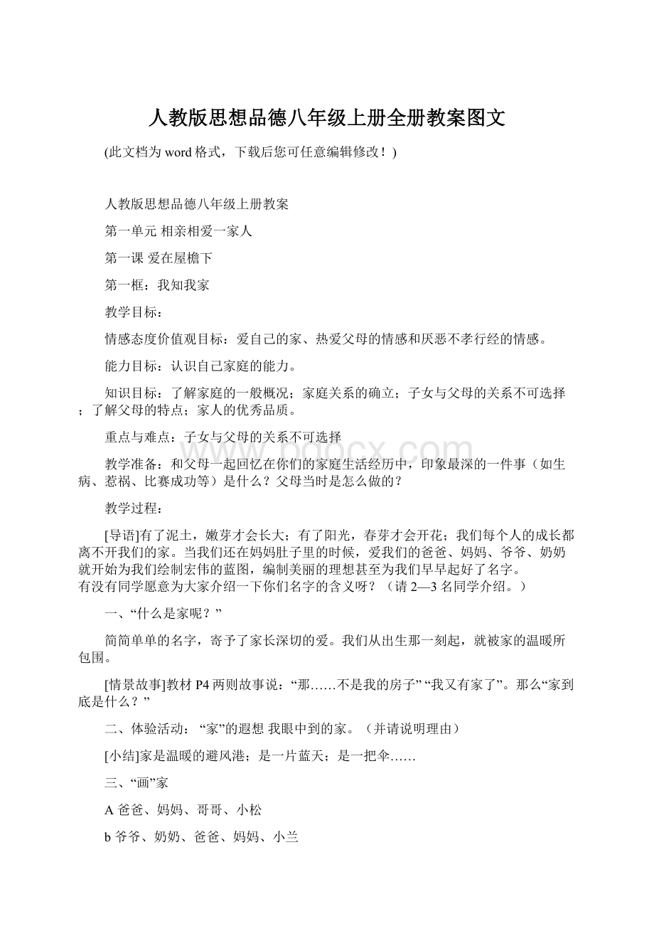 人教版思想品德八年级上册全册教案图文Word下载.docx