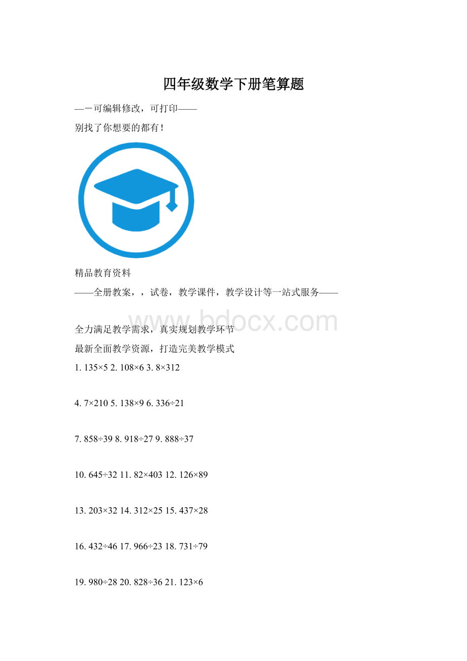 四年级数学下册笔算题.docx