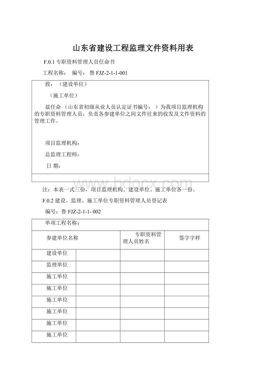 山东省建设工程监理文件资料用表Word格式文档下载.docx