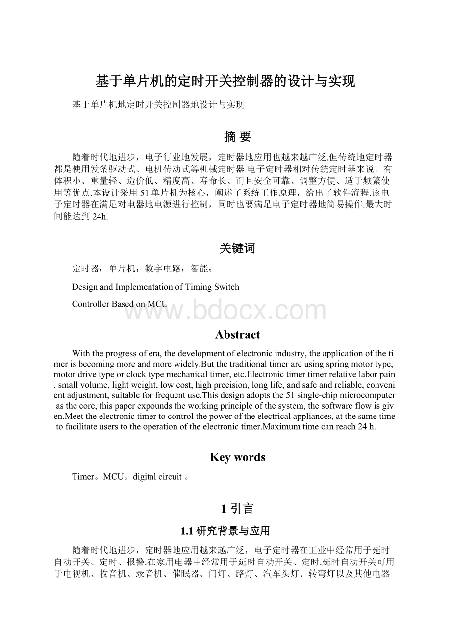 基于单片机的定时开关控制器的设计与实现文档格式.docx_第1页