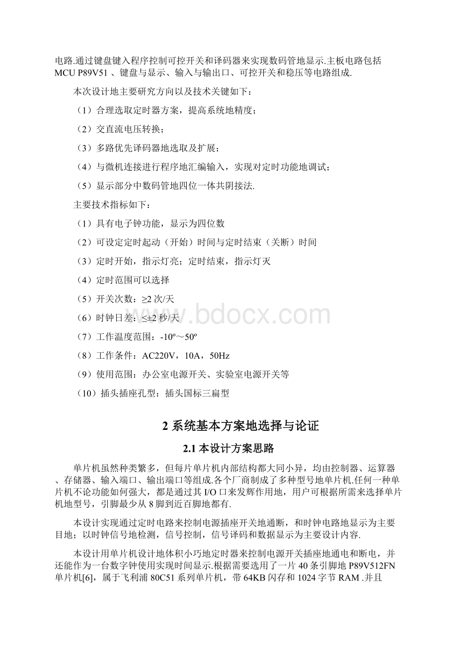 基于单片机的定时开关控制器的设计与实现文档格式.docx_第3页