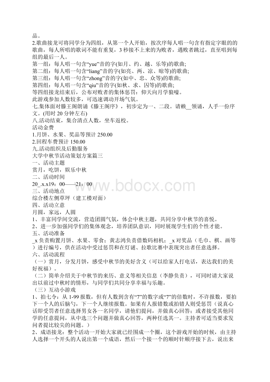大学中秋节活动策划方案范文.docx_第3页