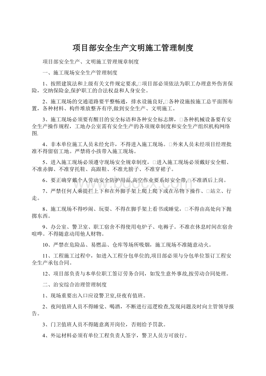 项目部安全生产文明施工管理制度文档格式.docx_第1页