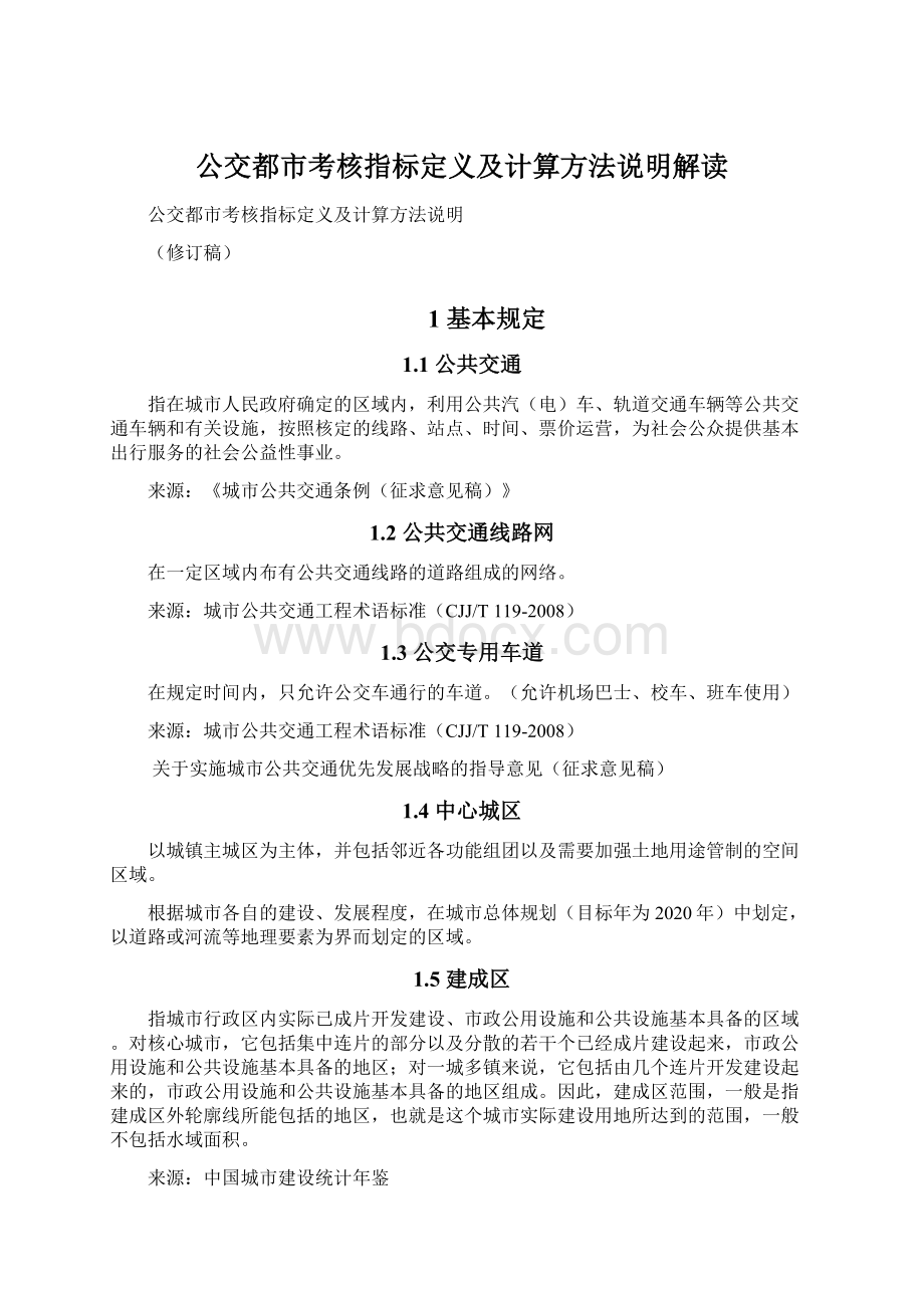 公交都市考核指标定义及计算方法说明解读文档格式.docx