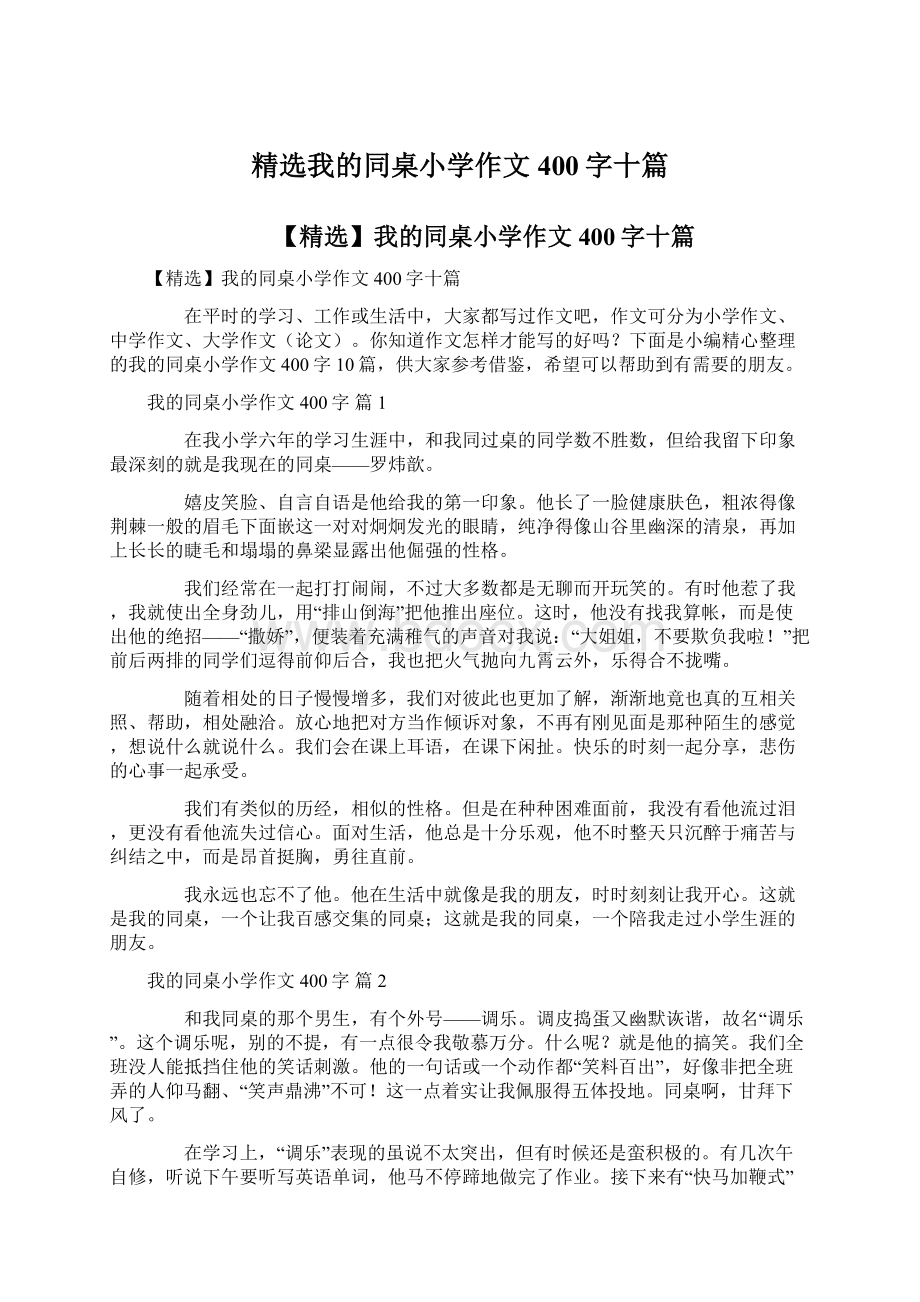 精选我的同桌小学作文400字十篇Word文件下载.docx