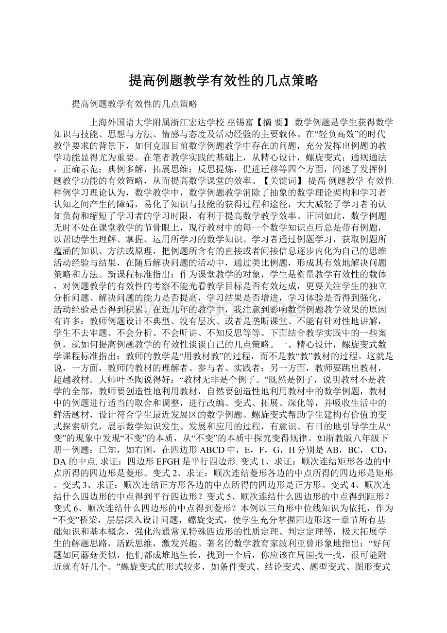 提高例题教学有效性的几点策略Word文档下载推荐.docx_第1页