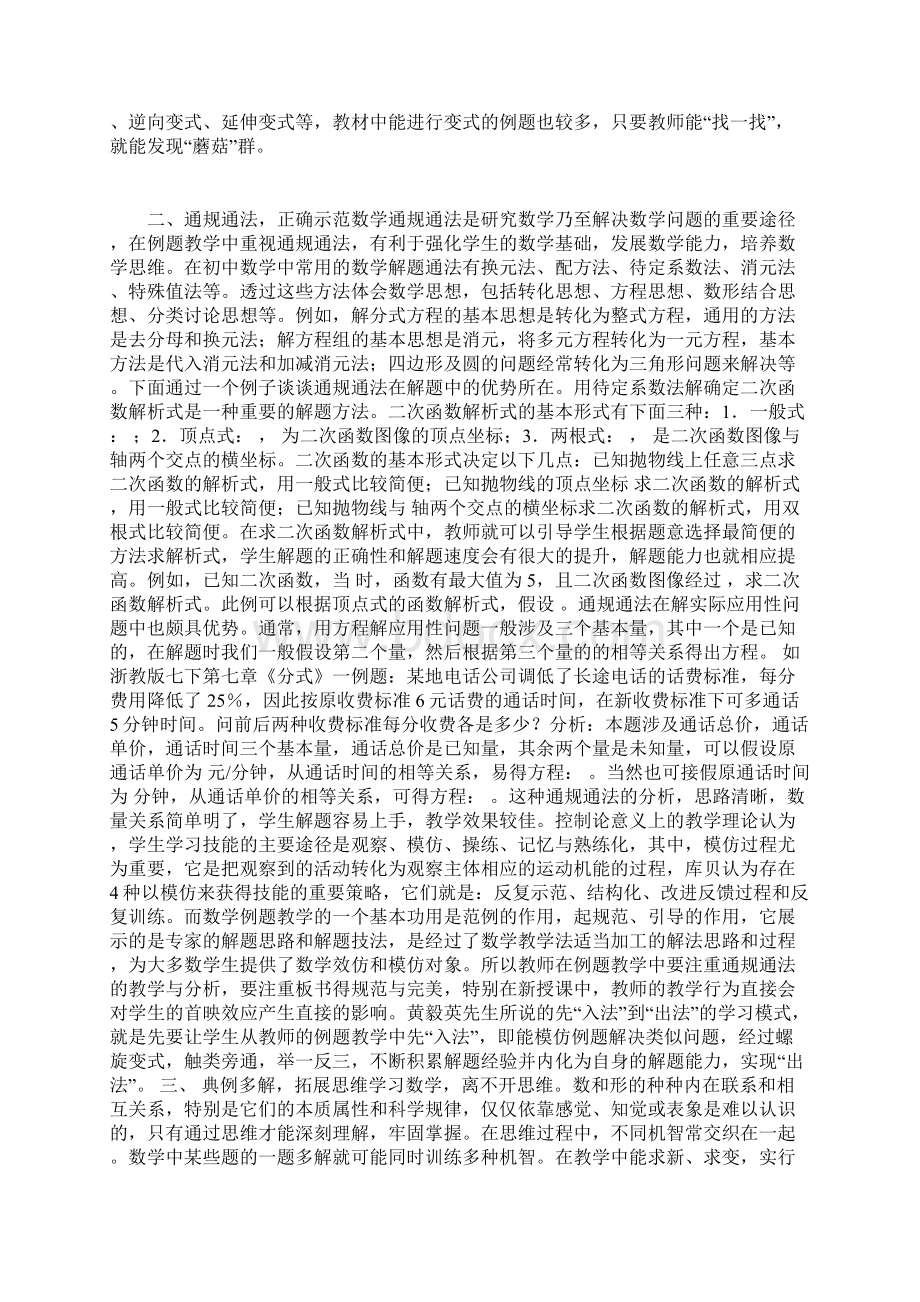 提高例题教学有效性的几点策略Word文档下载推荐.docx_第2页