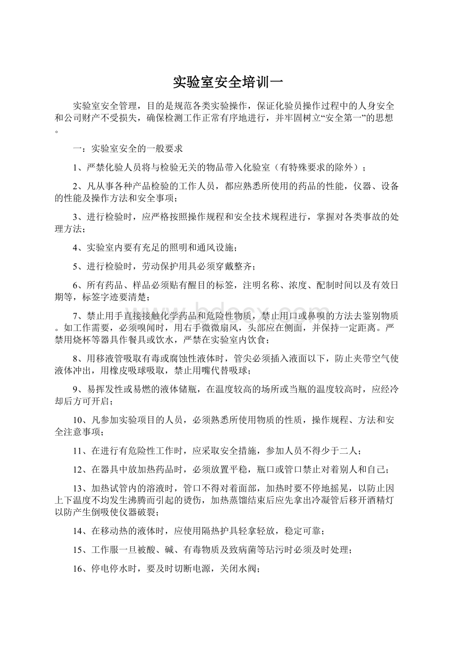 实验室安全培训一Word文档下载推荐.docx_第1页