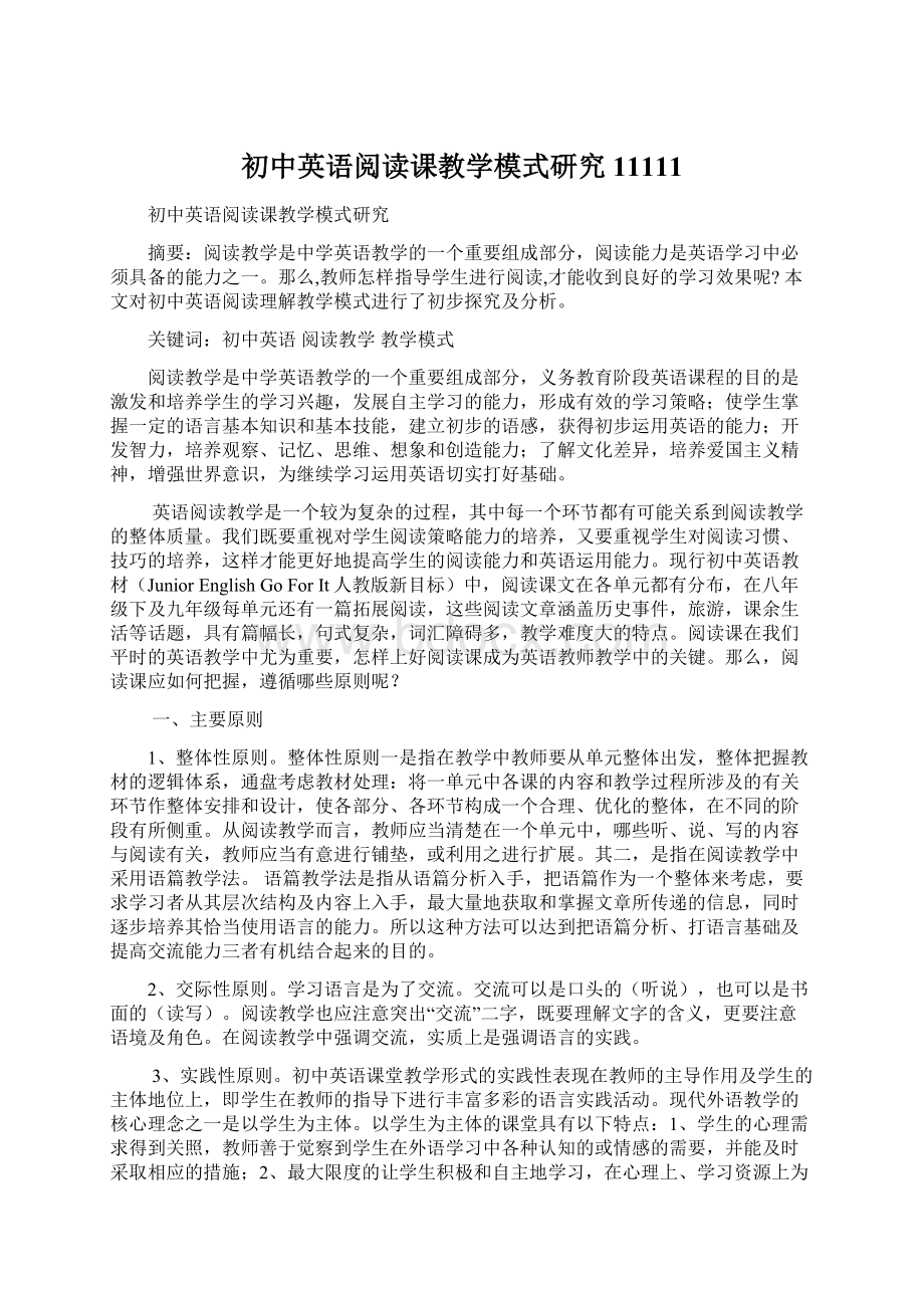 初中英语阅读课教学模式研究11111Word文档格式.docx