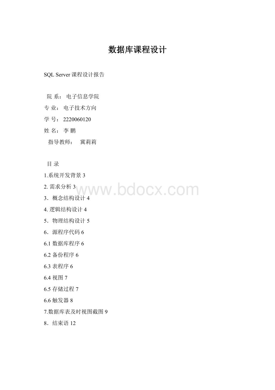 数据库课程设计.docx_第1页