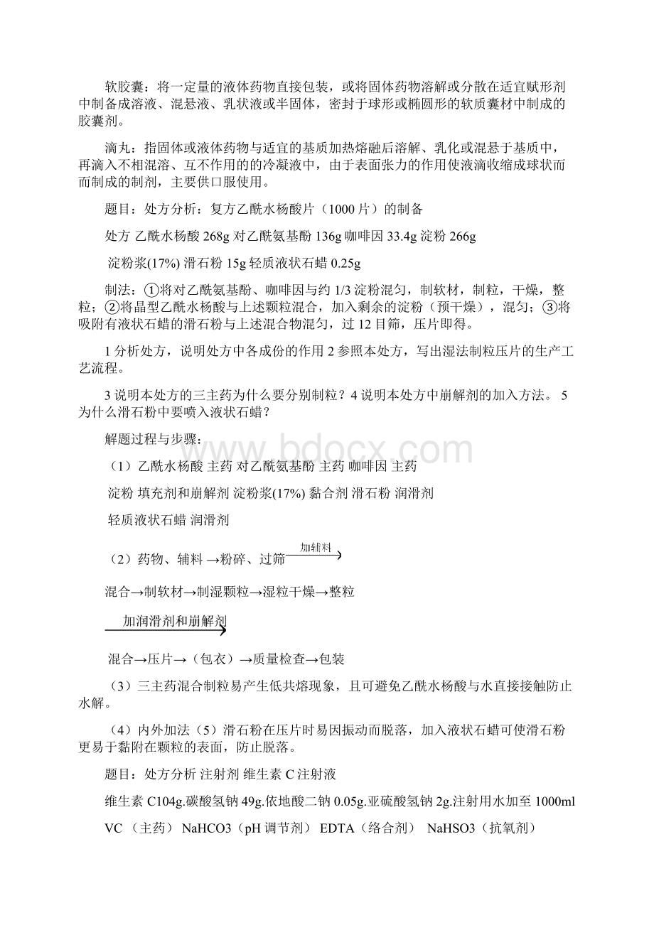 药剂学复习题针对翰林制药工程的同学.docx_第2页