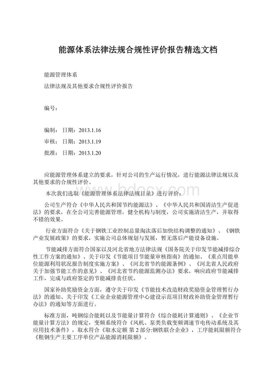 能源体系法律法规合规性评价报告精选文档Word下载.docx_第1页