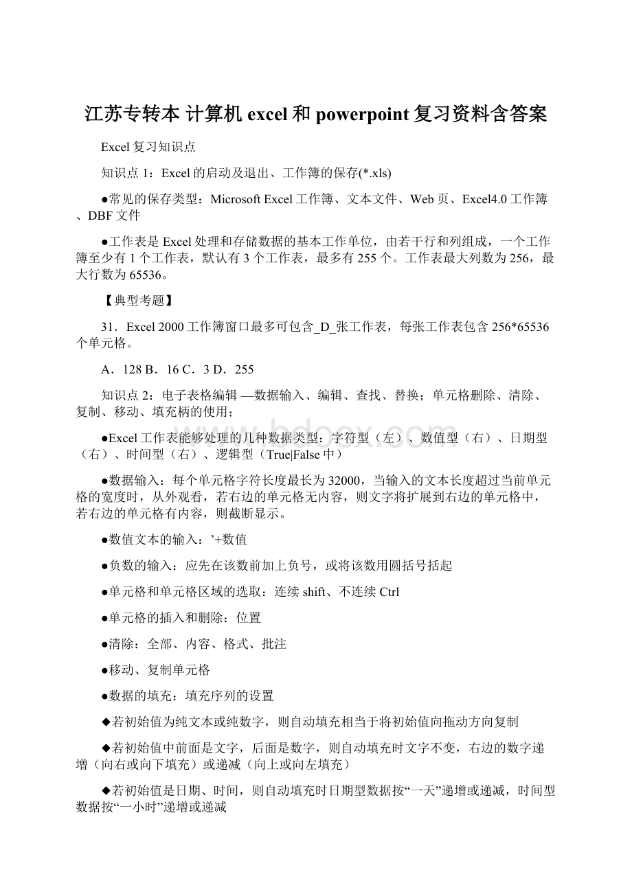 江苏专转本 计算机excel和powerpoint复习资料含答案Word文档下载推荐.docx_第1页