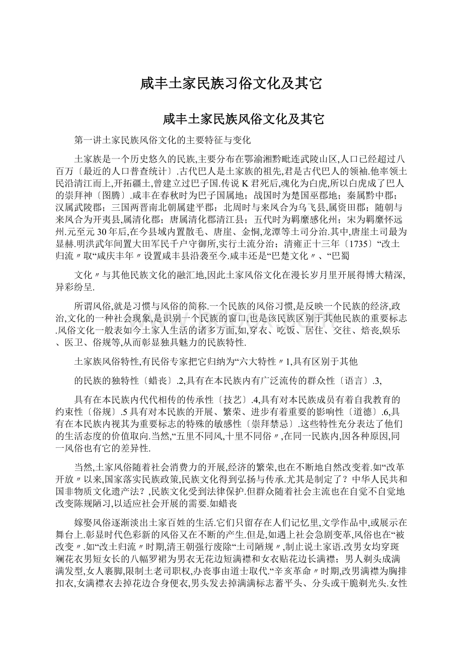 咸丰土家民族习俗文化及其它Word文档下载推荐.docx_第1页