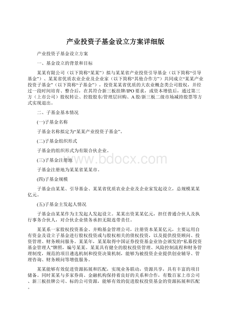 产业投资子基金设立方案详细版Word格式文档下载.docx_第1页