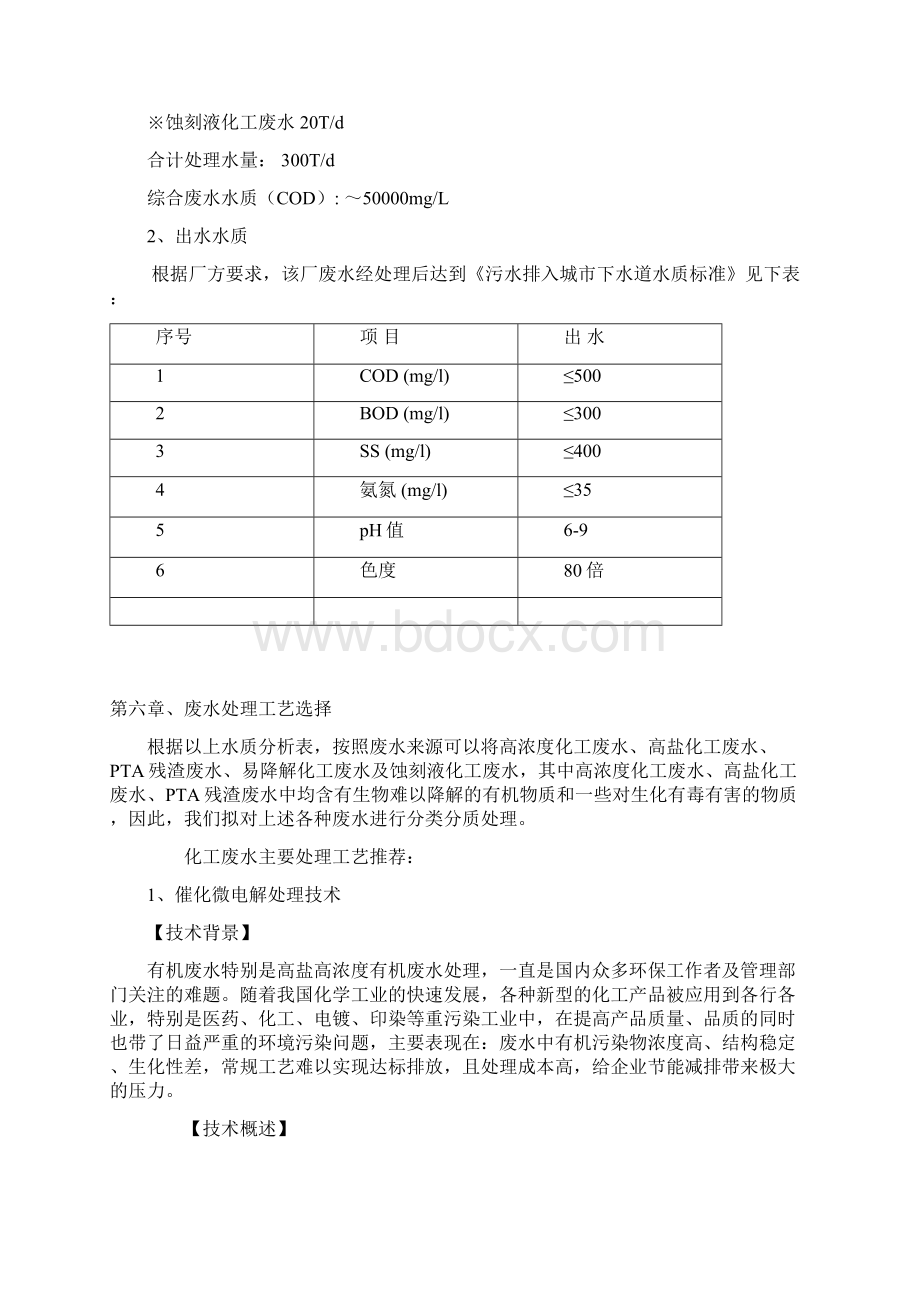 300吨化工废水处理工程设计方案说明.docx_第3页