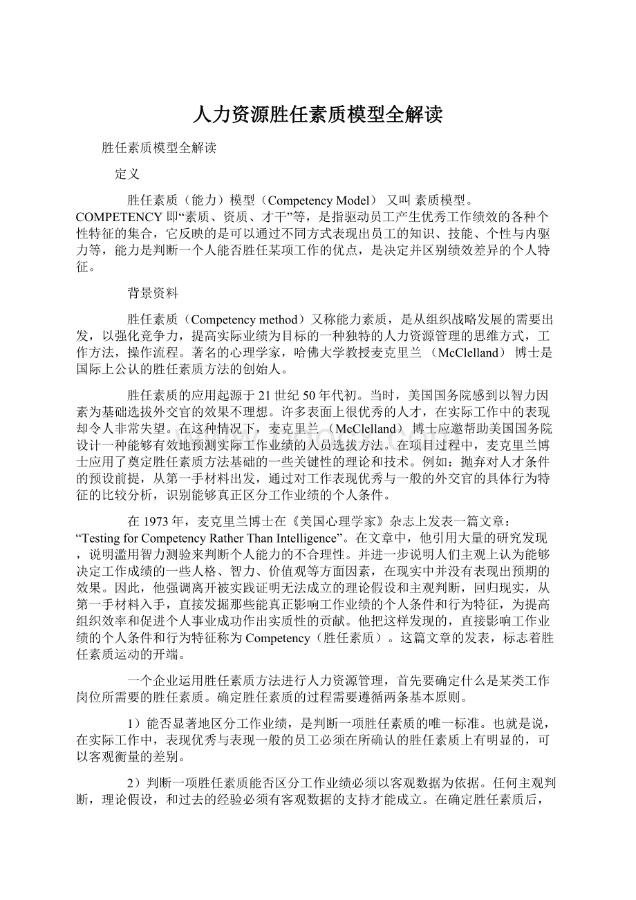 人力资源胜任素质模型全解读.docx