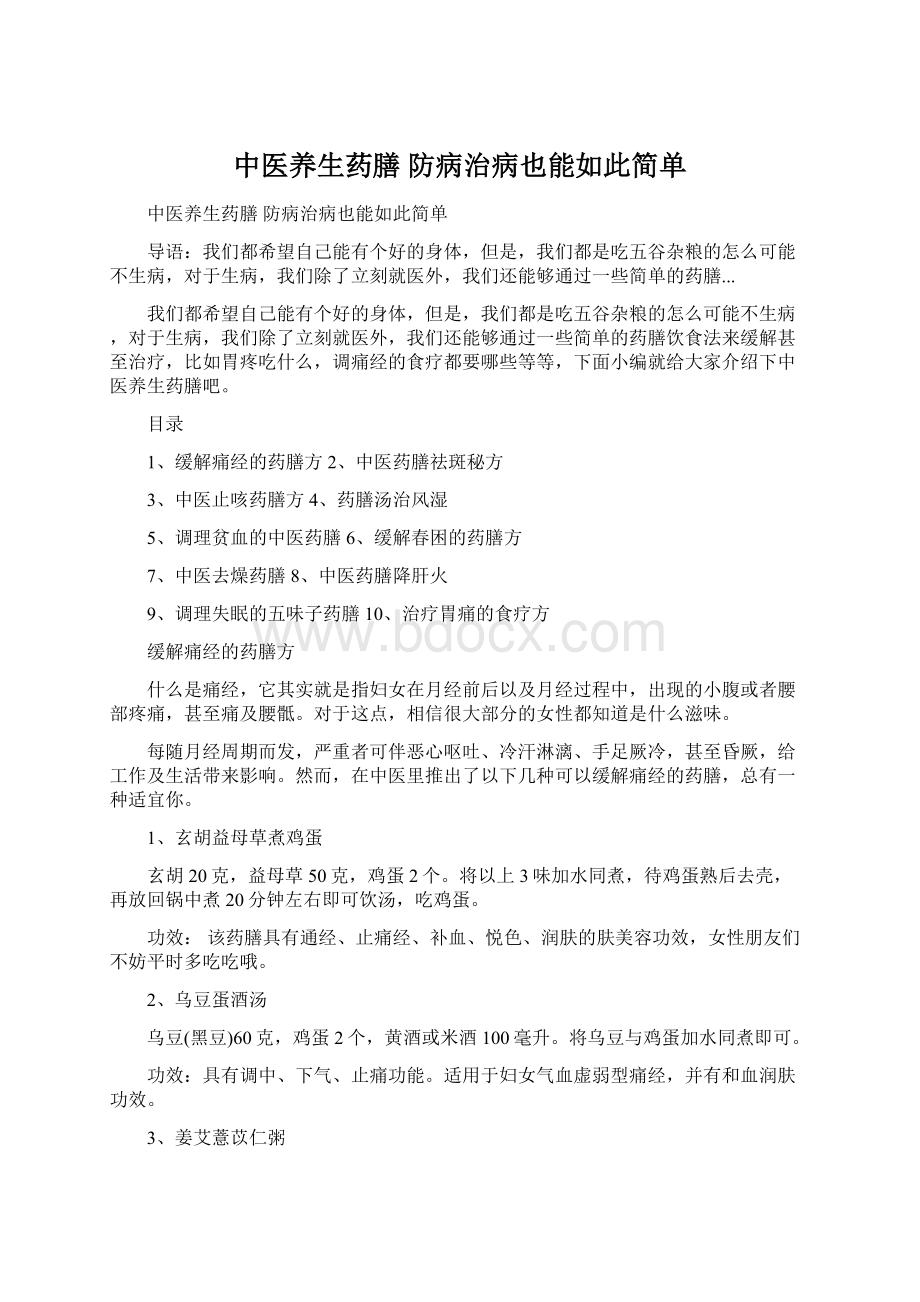 中医养生药膳 防病治病也能如此简单.docx_第1页