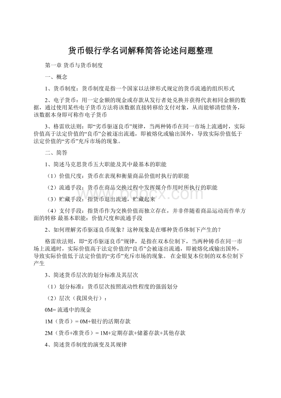 货币银行学名词解释简答论述问题整理Word格式.docx