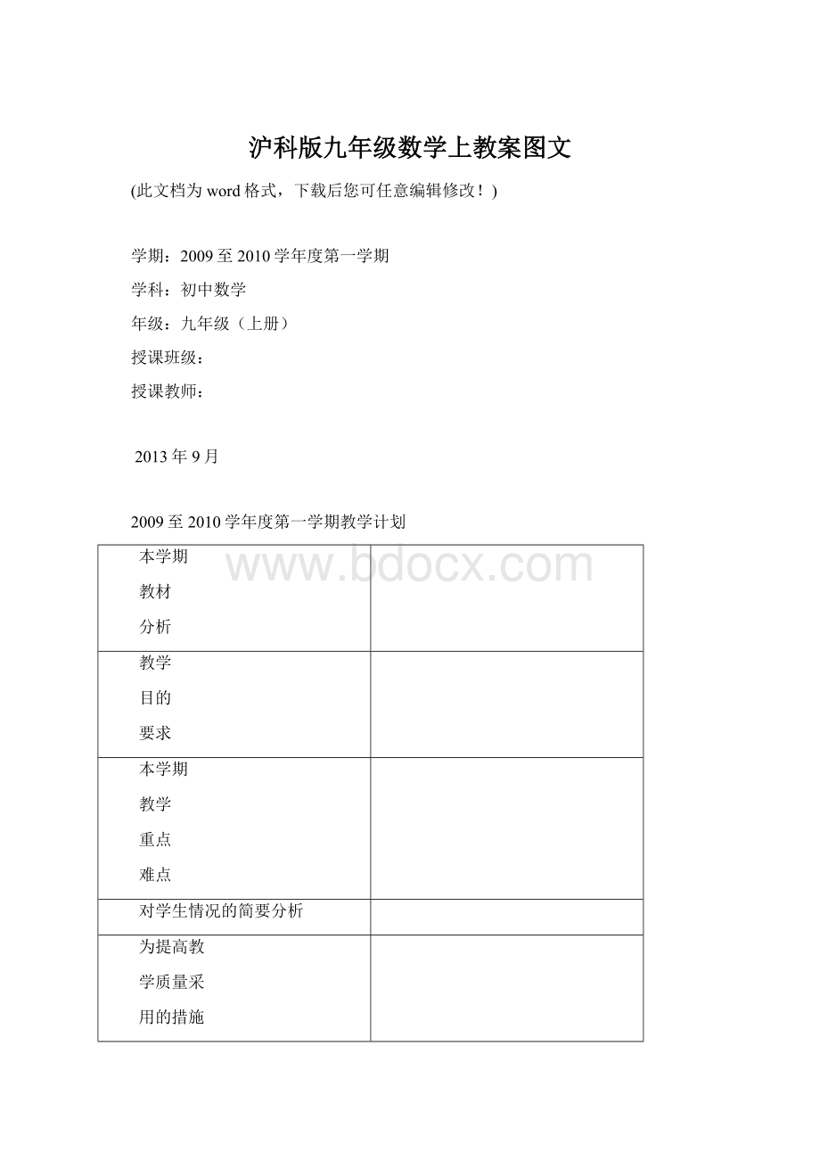 沪科版九年级数学上教案图文.docx