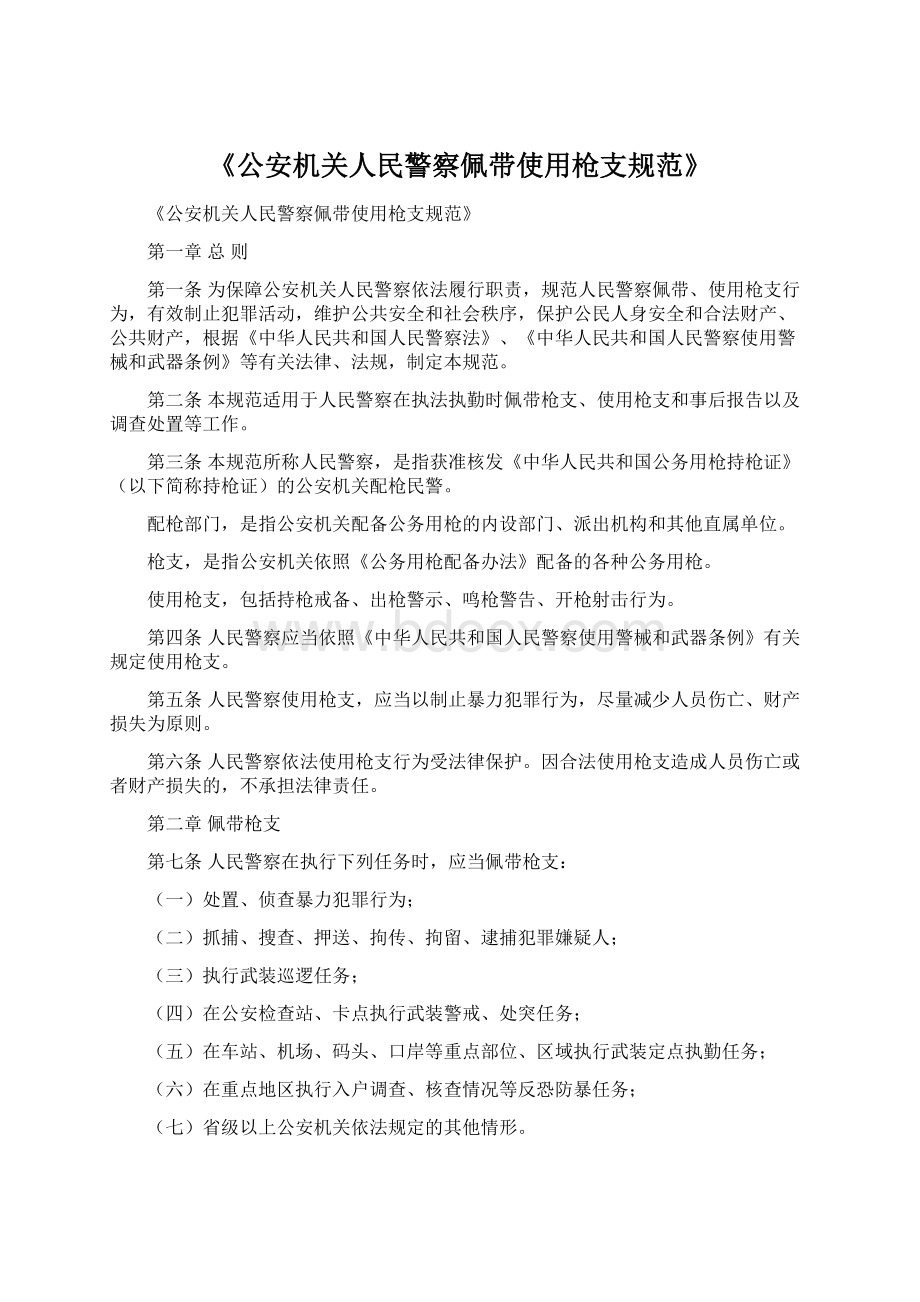 《公安机关人民警察佩带使用枪支规范》Word文档下载推荐.docx