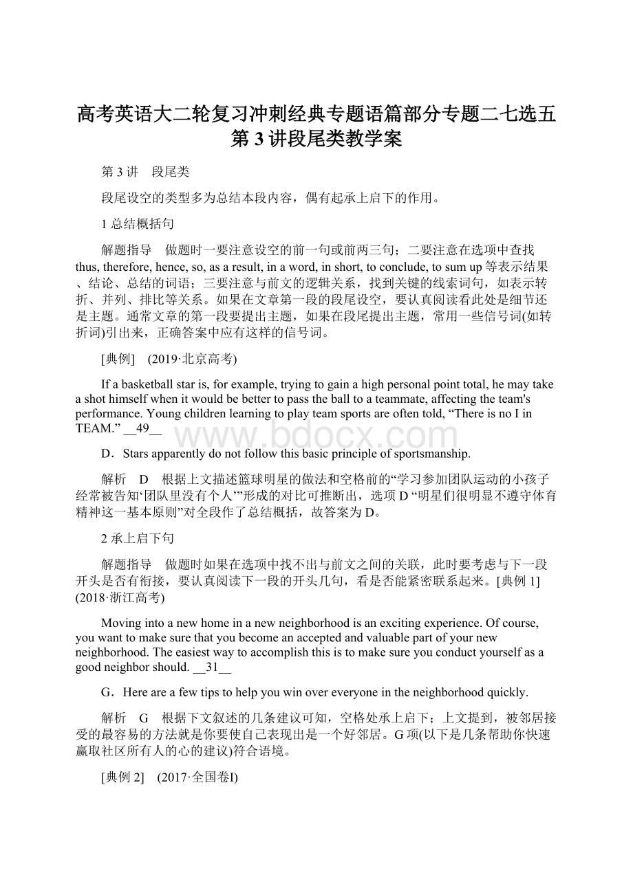 高考英语大二轮复习冲刺经典专题语篇部分专题二七选五第3讲段尾类教学案Word格式文档下载.docx