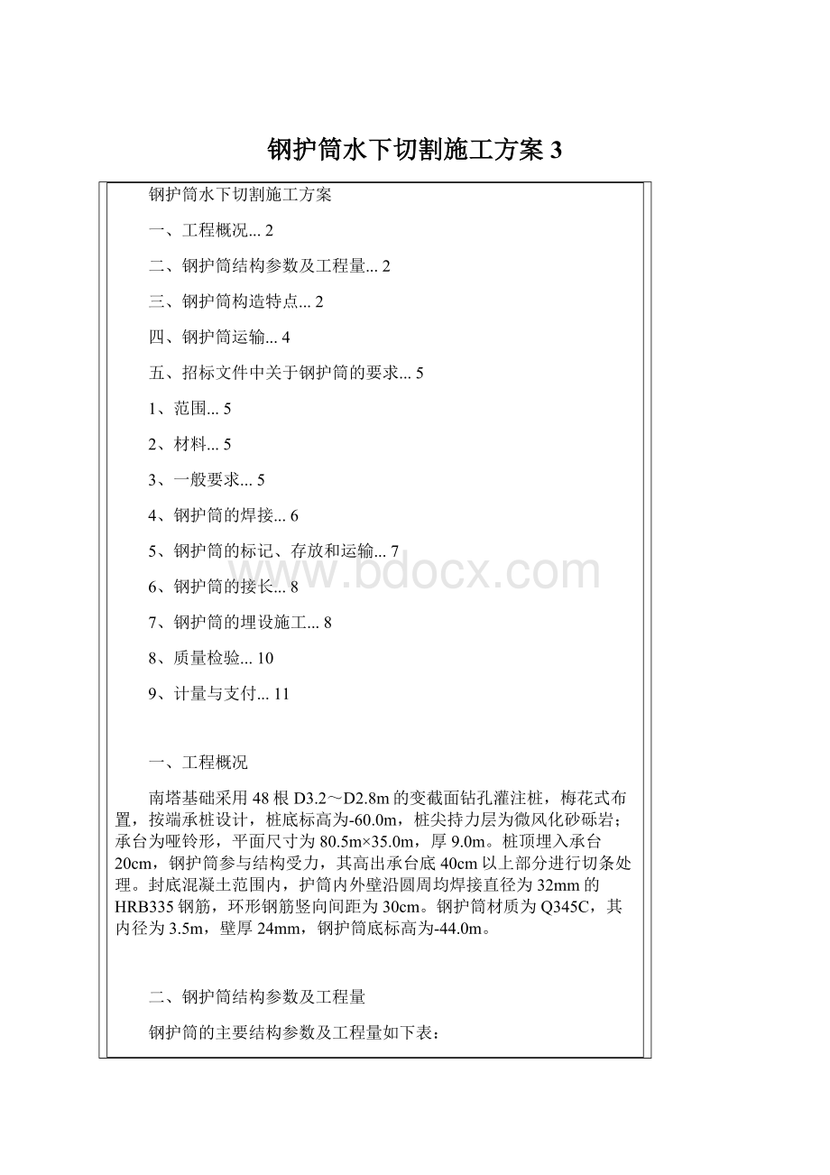 钢护筒水下切割施工方案 3.docx_第1页