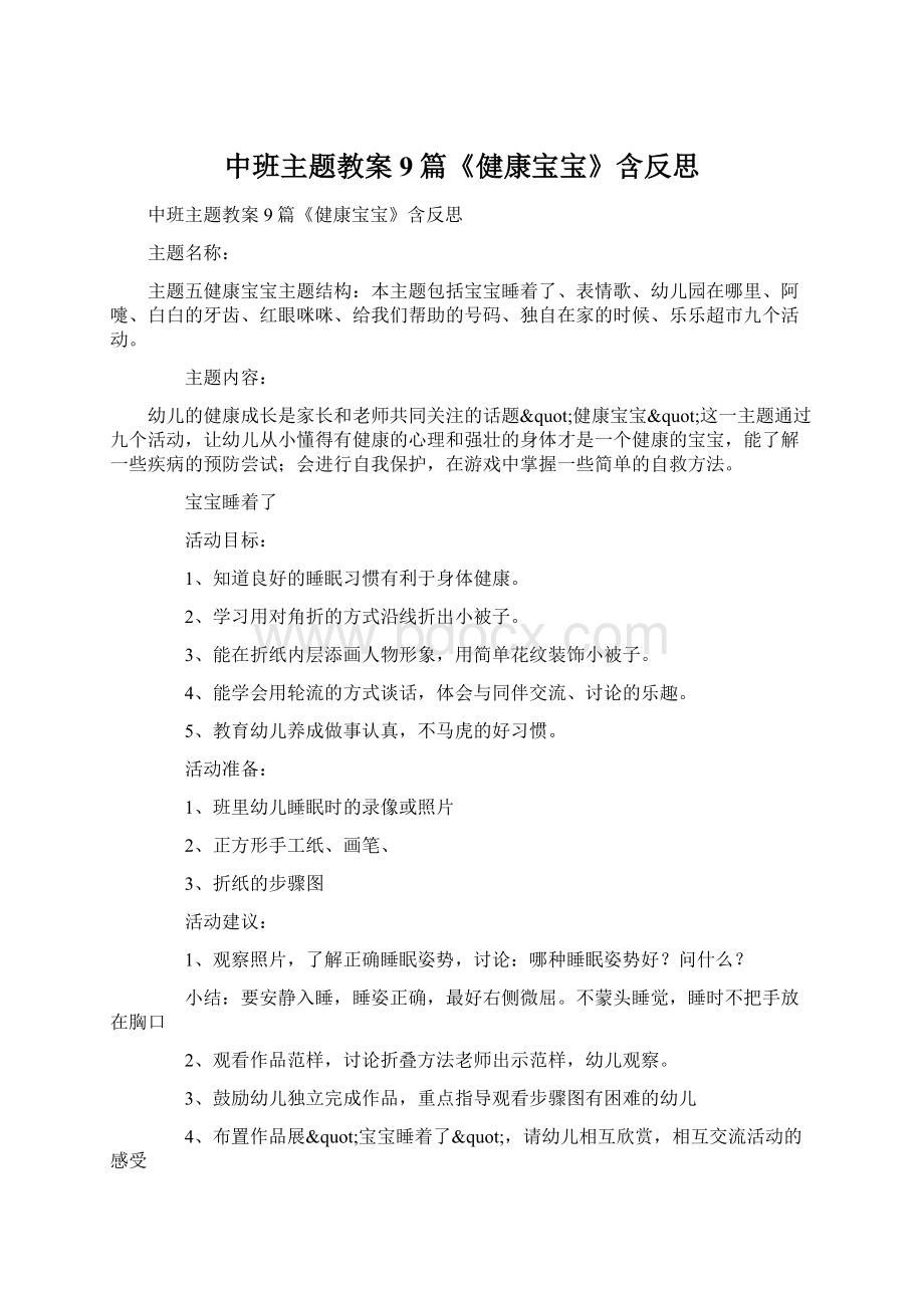 中班主题教案9篇《健康宝宝》含反思Word格式.docx