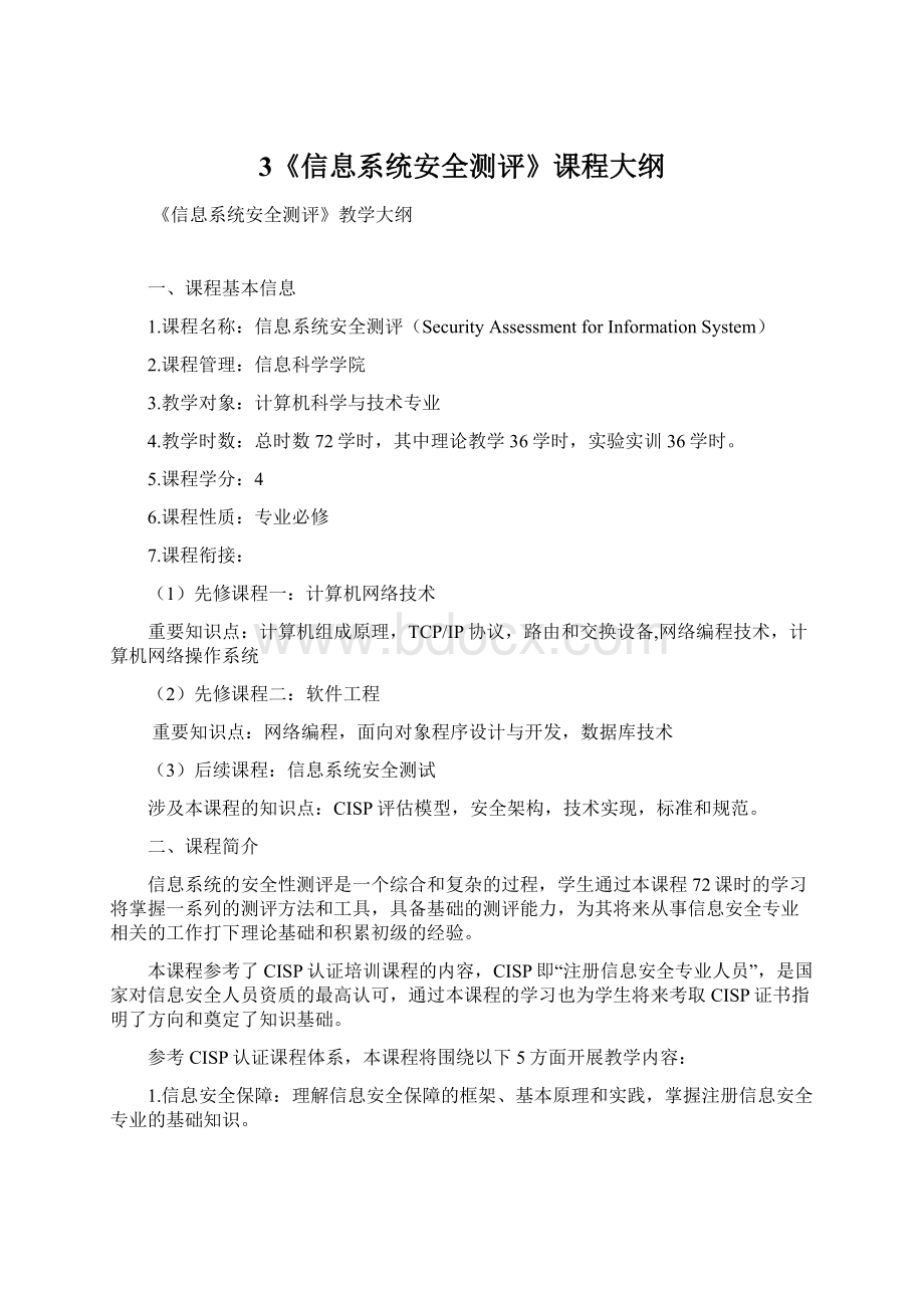 3《信息系统安全测评》课程大纲Word文件下载.docx_第1页