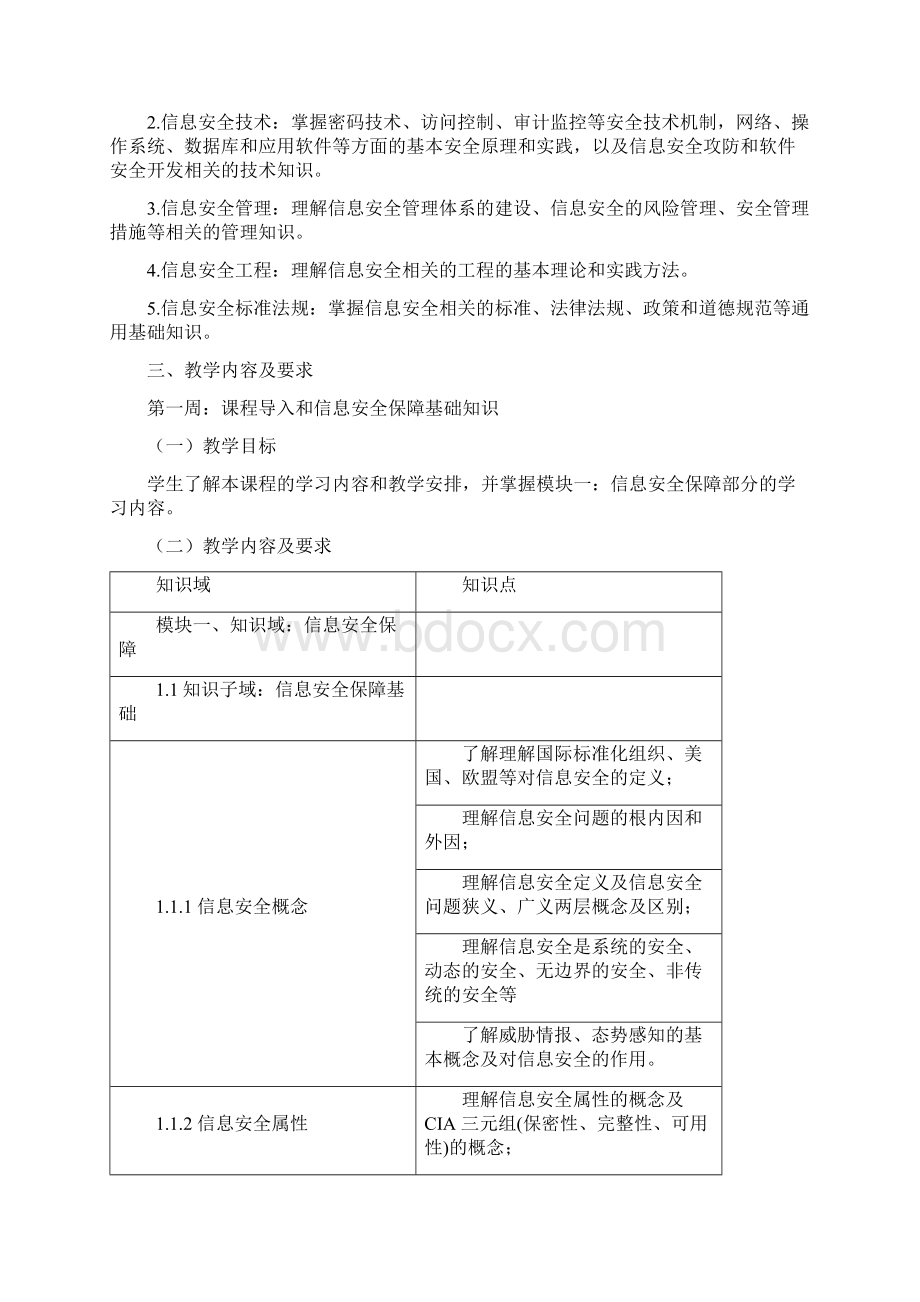 3《信息系统安全测评》课程大纲Word文件下载.docx_第2页