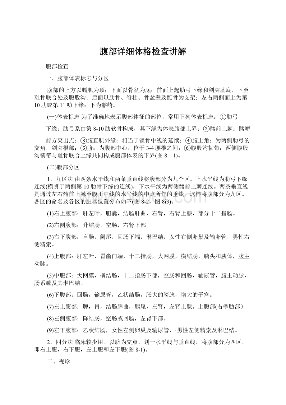 腹部详细体格检查讲解Word格式文档下载.docx_第1页