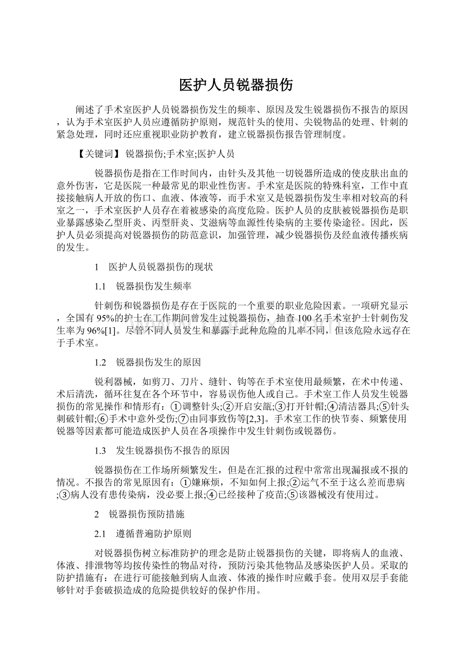 医护人员锐器损伤Word格式文档下载.docx