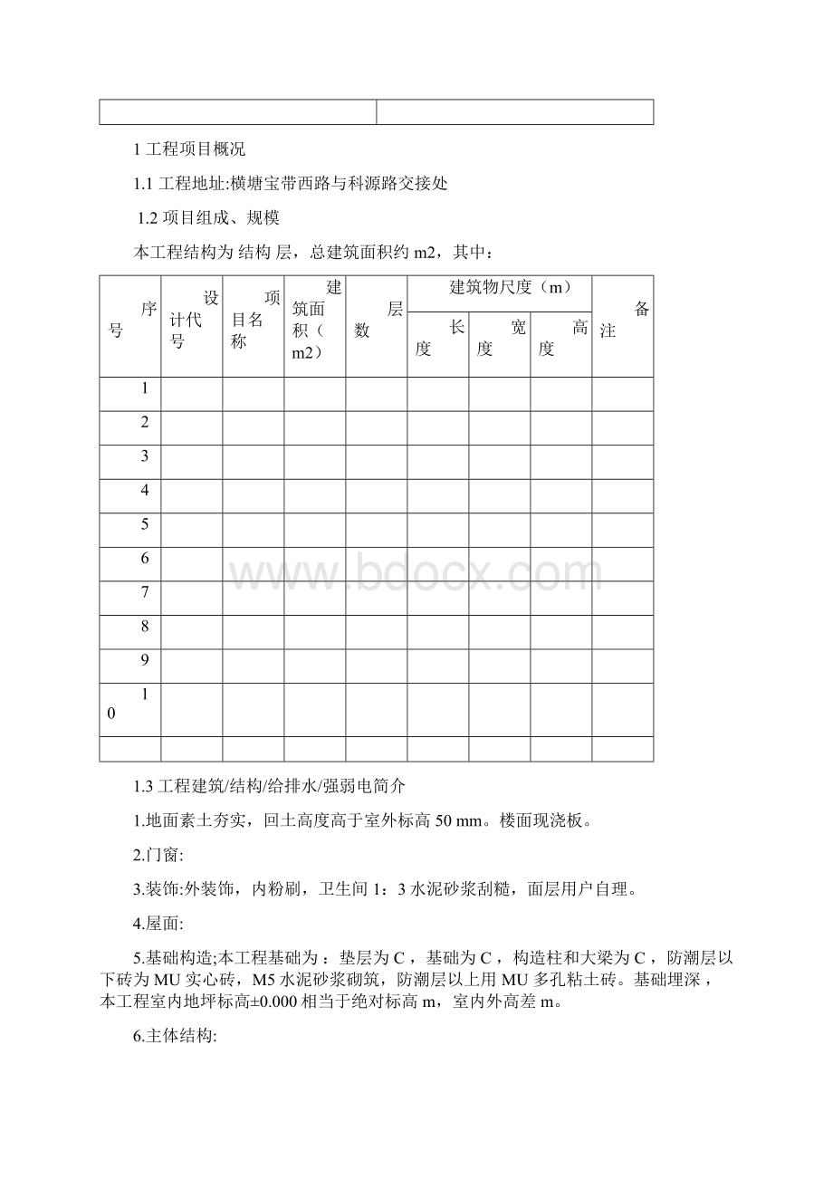 监理作业指导书之五1监理细则土建部分Word格式文档下载.docx_第2页